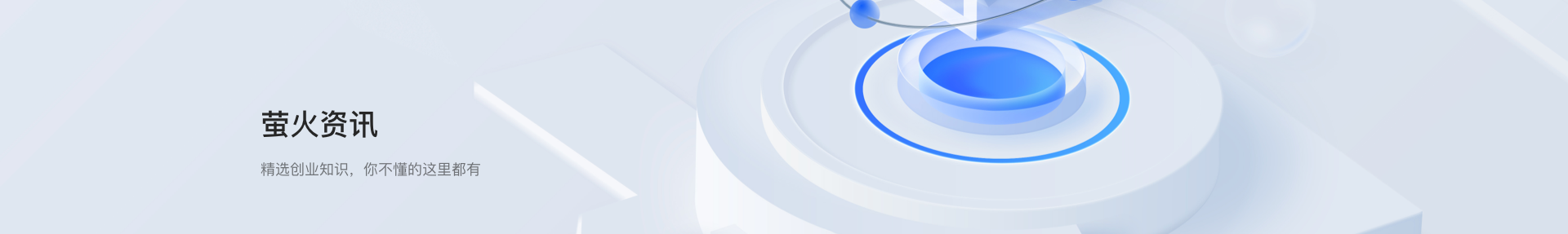 螢火資訊-創(chuàng)業(yè)螢火